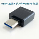 【送料無料】【メール便限定】OTGアダプタ USB-C 変換アダプター android版 FFR-C100