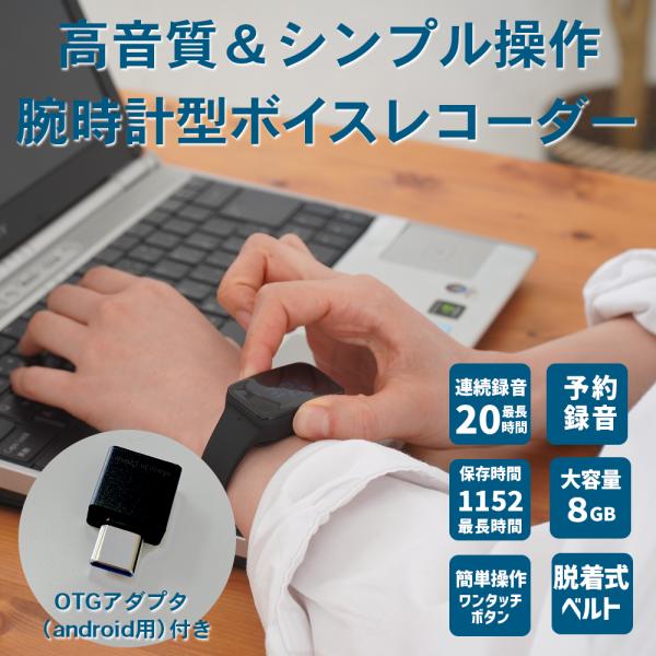 【あす楽】【即納・送料無料】OTGアダプタ付 ( Type-c android用) 簡単操作 腕時計型ボイスレコーダー 予約録音 ワンタッチボタン USBコネクタ付 リニアPCM FFR-W600-A FFR-C100 セット