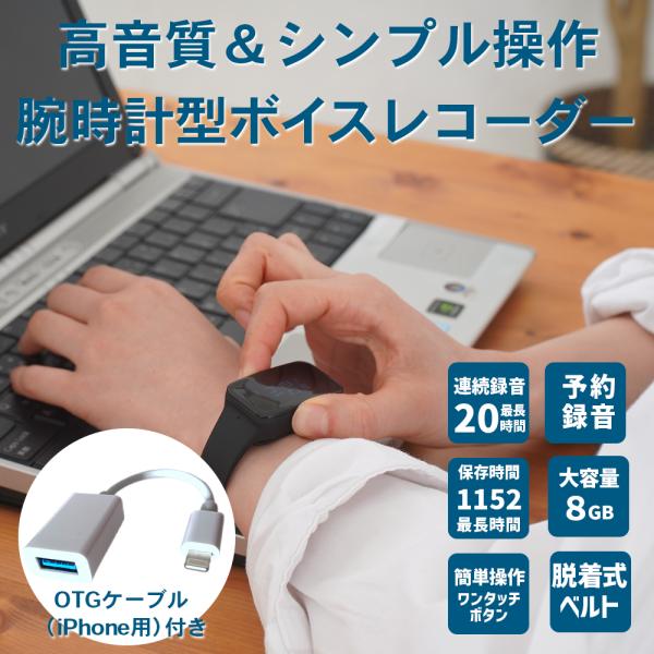 OTGケーブル付 ( Lightning iPhone用) 簡単操作 腕時計型ボイスレコーダー 予約録音 ワンタッチボタン USBコネクタ付 議事録　リニアPCM FFR-W600-I セット