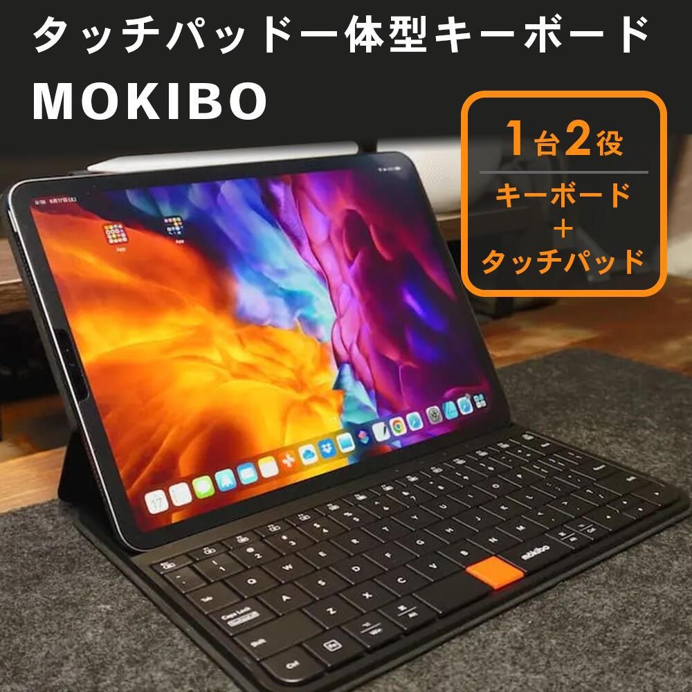 【MOKIBO(モキボ) Fusion Keyboard】タッチパッド一体型キーボード bluetooth 充電式 ワイヤレス モキボ iPhone スマホ タッチパッド付き ipad Pro スタンド＋ケース＋キーボード＋トラックパッドの iPadケース 11インチ対応 1