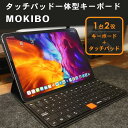 【MOKIBO(モキボ) Fusion Keyboard】タッチパッド一体型キーボード bluetooth 充電式 ワイヤレス モキボ iPhone スマホ タッチパッド付き ipad Pro スタンド＋ケース＋キーボード＋トラックパッドの iPadケース 11インチ対応