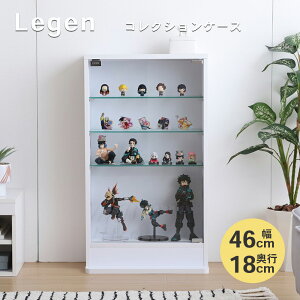 【送料無料】【幅46cm×奥行18cm】Legen コレクションケース フィギア コレクション 収納ケース ガラス扉 魅せる収納 ディスプレイ ラジコン ワイン メガネ アクセサリー 観賞用 コンパクト 147005 _kagu