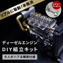 【あす楽】【送料無料・レビュープレゼント対象】ディーゼルエンジン 組立 キット FA-4D 大人がハマる 本格 仕様 モーター でリアルに駆動 細部までリアルに拘った エンジン 構造 車 の 教材 ディーゼル 完成品対応可【パーツ無料保証付き】