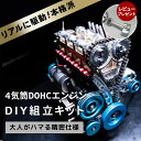 【あす楽】【楽天1位】【送料無料 レビュープレゼント対象】4気筒 DOHC エンジン 組立 キット FA-4C 大人がハマる 本格 仕様 モーター で リアル に駆動 細部までリアルに拘った エンジン 構造 模型 車の教材 完成品対応可【パーツ無料保証付き】