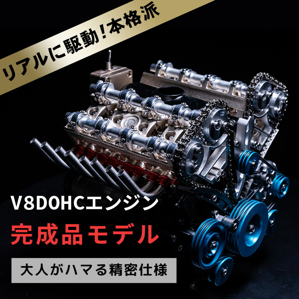 【完成品】【送料無料 レビュープレゼント対象】V8DOHCエンジン模型 エンジン 完成品 FA-V8 大人がハマる 本格 仕様 モーター で リアル に駆動 細部までリアルに拘った エンジン 構造 模型 車の教材 【専門スタッフが組立て】