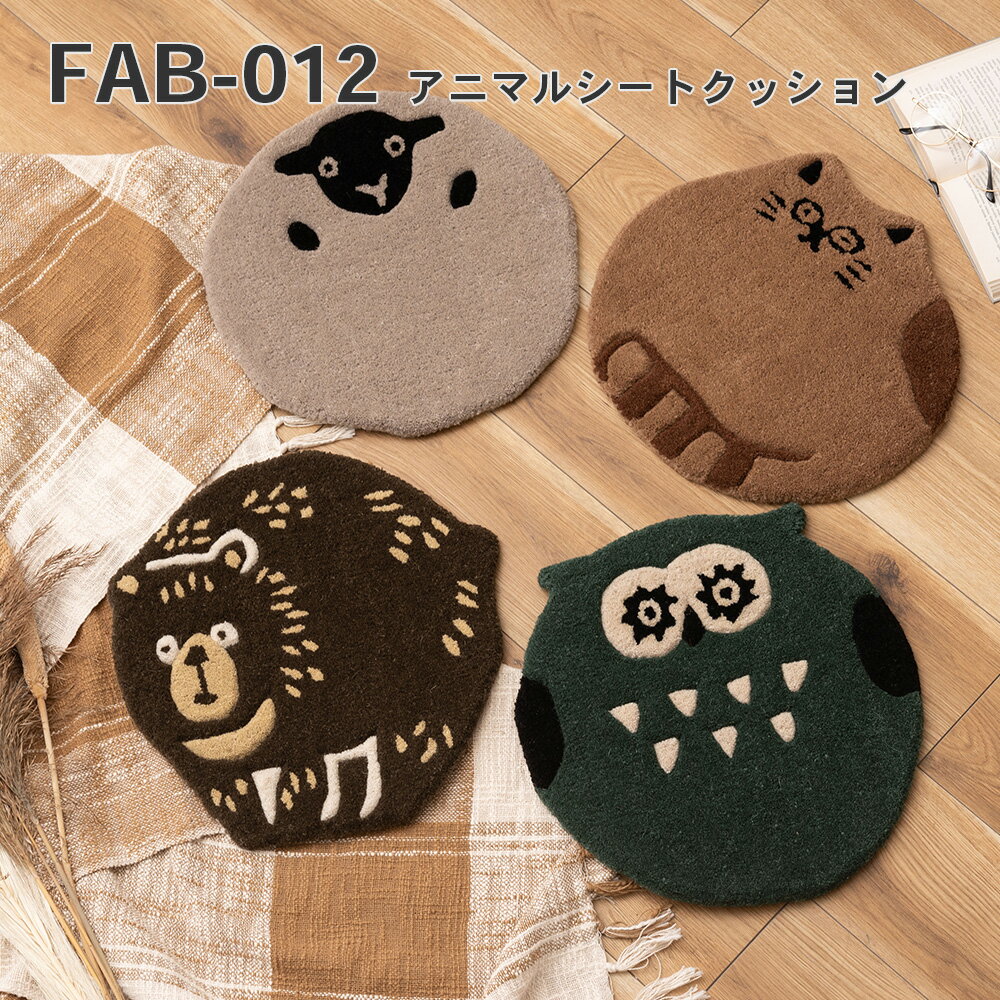 アニマルシートクッション キャット オウル シープ ベアー ネコ 猫 にゃんこ フクロウ 梟 ヒツジ 羊 クマ 熊 かわいい 椅子 快適 アニマル 動物 アニマル柄 ダイカット おしゃれ 個性的 癒し コンパクト ふわふわ 新生活 4985155230822 FAB-012 _az