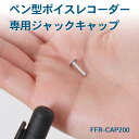 ペン型ボイスレコーダー 専用ジャックキャップ 端子キャップ FFR-CAP200 4595316407330