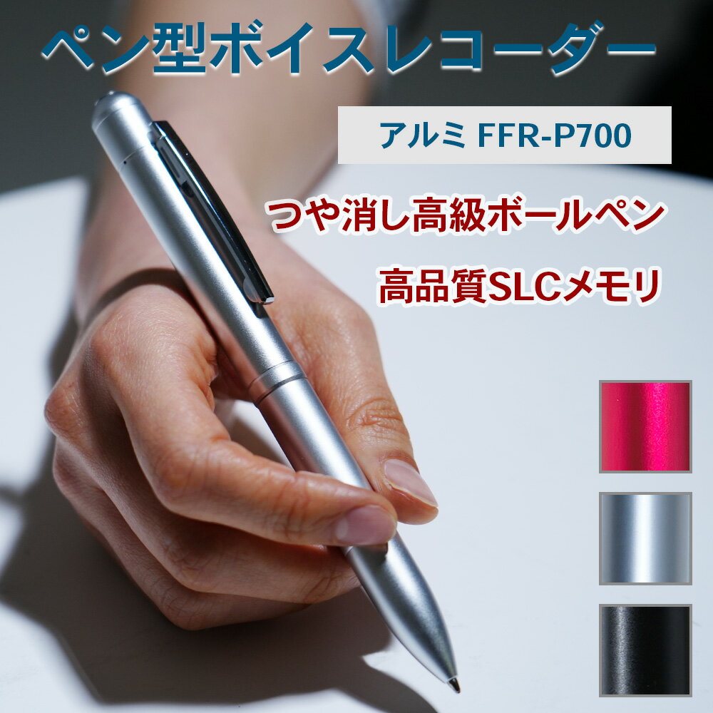 【あす楽】【送料無料】文字で 音声で 記録に残す滑らかな書き味も魅力 ペン型ボイスレコーダー 高級/録音しながらメモれる！マットな質感のペン型ボイスレコーダー 高品質SLCメモリ 人間工学 ワンタッチボタン 端子キャプ付 イヤホン リモコン付き FFR-P700