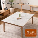 【送料無料】フラットヒーターコタツ KT-304 こたつ フラットヒーター テーブル センターテーブル 北欧 おしゃれ 韓国インテリア 木製 天然木 フラットヒ...