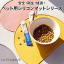 【即納】【送料無料】ULTRAWAVE ペット用 シリコンマット シリコン製 簡単洗浄 滑り止め ランチマット オシャレ インテリア映え 食べこぼし 食洗器対応 FF-PM01