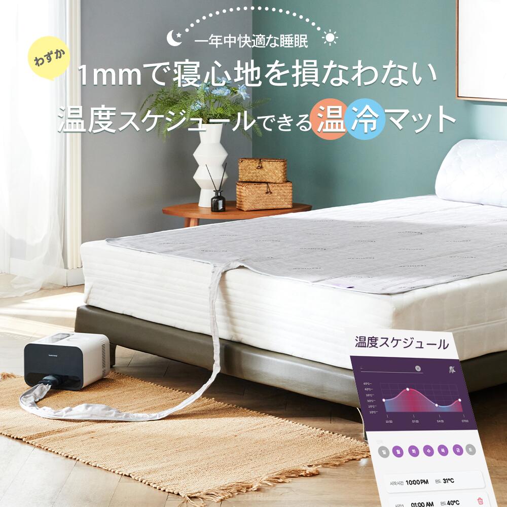 【送料無料】【冷温両用】Feelsleep 20℃～45℃の温冷水マット 睡眠中の温度スケジュール管理 夏は冷たく、冬は暖かい 超薄型 HSM-100