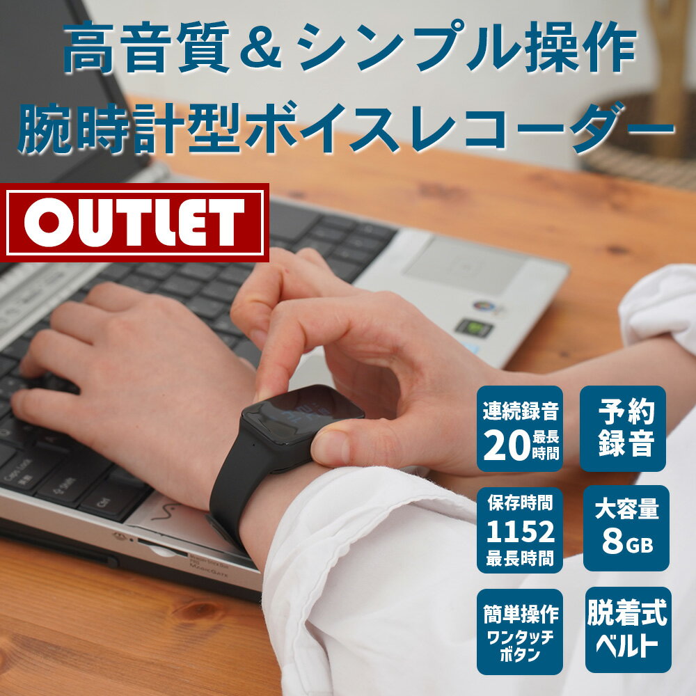 【アウトレット】【開封撮影品】簡単操作 腕時計型ボイスレコーダー 予約録音 ワンタッチ USBコネクタ..