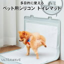 【送料無料】ULTRAWAVE ペット用 シリコンマット シリコン製 簡単洗浄 滑り止め トイレマット オシャレ インテリア映え おしっこ マーキング対策 ビッグ トイレトレー 大型トイレ 熱湯消毒OK FF-PP01-GY