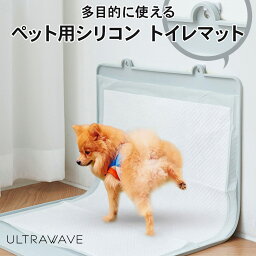 【送料無料】ULTRAWAVE ペット用 シリコンマット シリコン製 簡単洗浄 滑り止め トイレマット オシャレ インテリア映え おしっこ マーキング対策 ビッグ トイレトレー 大型トイレ 熱湯消毒OK FF-PP01-GY