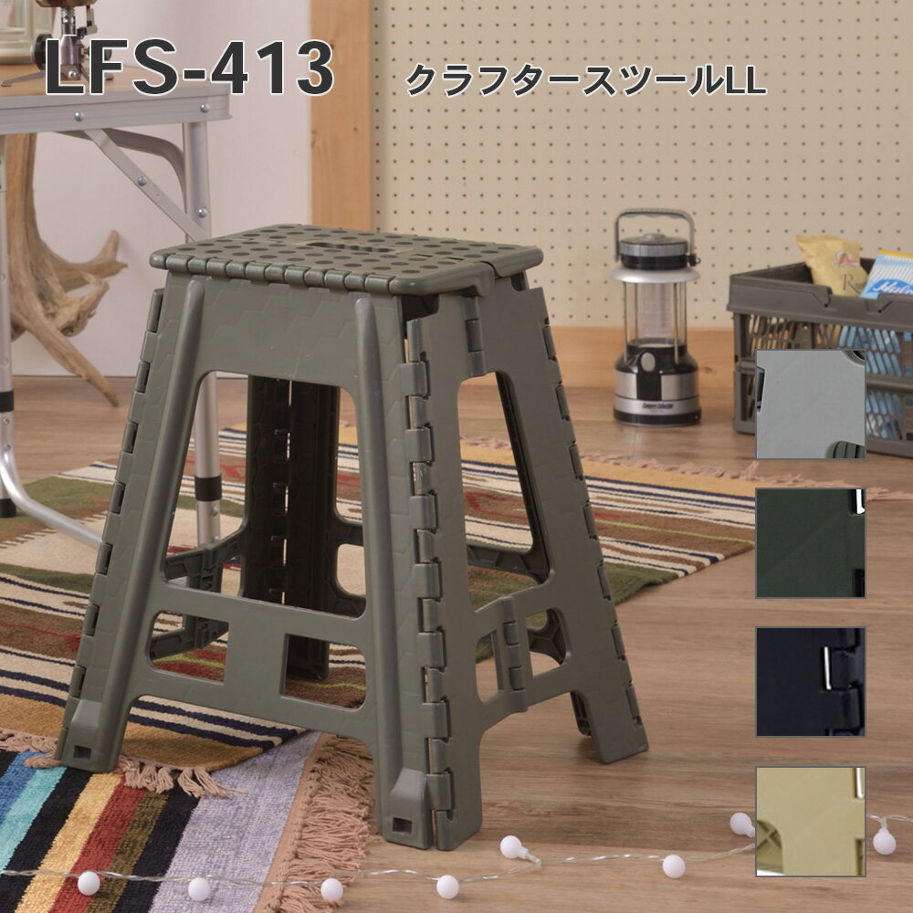 クラフタースツール LLクラフタースツール LLサイズ 踏み台 脚立 クラフタースツール折りたたみ 折り畳..