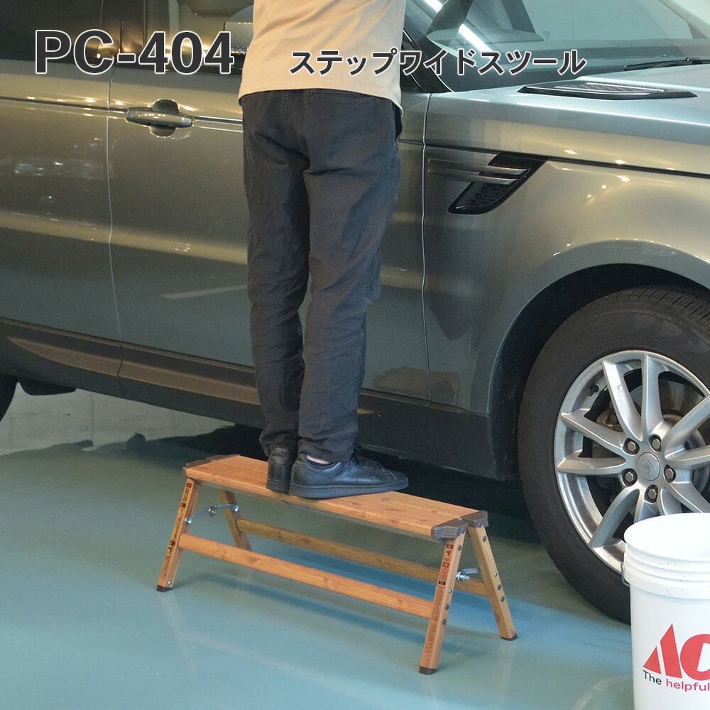 樂天商城 - ステップワイドスツールステップスツール ステップ台 スツール ワイド 幅広 幅90cm 脚立 腰掛 木目調 ウッド調 アウトドア 洗車 掃除 アルミ 耐荷重150kg 折りたたみ フォールディング PC-404 _az