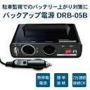 【レビュープレゼント対象】簡単接続1分 当て逃げ ドアパンチ対策 シガーソケットタイプ DRB-05B 常時電源 ドライブレコーダー用 バックアップ電源 UPS バッテリー上がり 駐車監視 無停電電源装置 FlukeForest メーカー直送 UPSドラレコ _FF