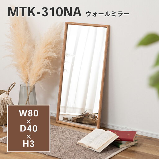 ウォールミラー ミラー 鏡 かがみ 壁 壁掛け 壁掛けミラー 姿見 長方形 80×40 40×80 木製 天然木 オーク ドレッサー 玄関 リビング 飛散防止 ナチュラル ベージュ シンプル 韓国 韓国インテリア 北欧 カントリー 盾掛け 横掛け MTK-310NA 4985155243969 _az ウォールミラー ミラー 鏡 かがみ 壁 壁掛け 壁掛けミラー 姿見 長方形 80×40 40×80 木製 天然木 オーク ドレッサー 玄関 リビング 飛散防止 ナチュラル ベージュ シンプル 韓国 韓国インテリア 北欧 カントリー 盾掛け 横掛け MTK-310NA 4985155243969 _az