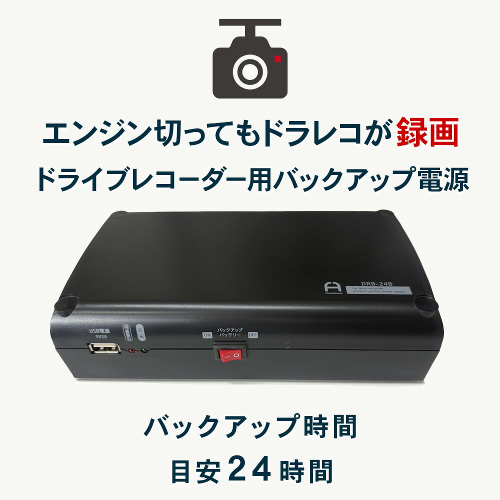 ドラレコ 常時電源 ドライブレコーダー用 バックアップ電源 UPS アイドリングストップ バッテリー 上がり 駐車監視 無停電電源装置 DRB-24B FlukeForest メーカー直送 ドラレコ _FF 2