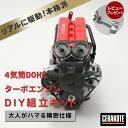 【送料無料】4気筒 DOHC ターボエンジン 組立 キット FA-4T大人がハマる 本格 仕様 モーター で リアル に駆動 細部までリアルに拘った エンジン ...