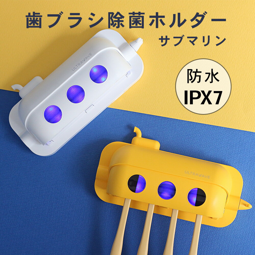 【レビュープレゼント対象】ULTRAWAVE 歯ブラシ除菌ホルダー サブマリン 歯ブラシ除菌器 コンパクト IPX7 防水仕様 歯ブラシ 人気 オシャレ はみがきグッズ 除菌 FF-SST _FF
