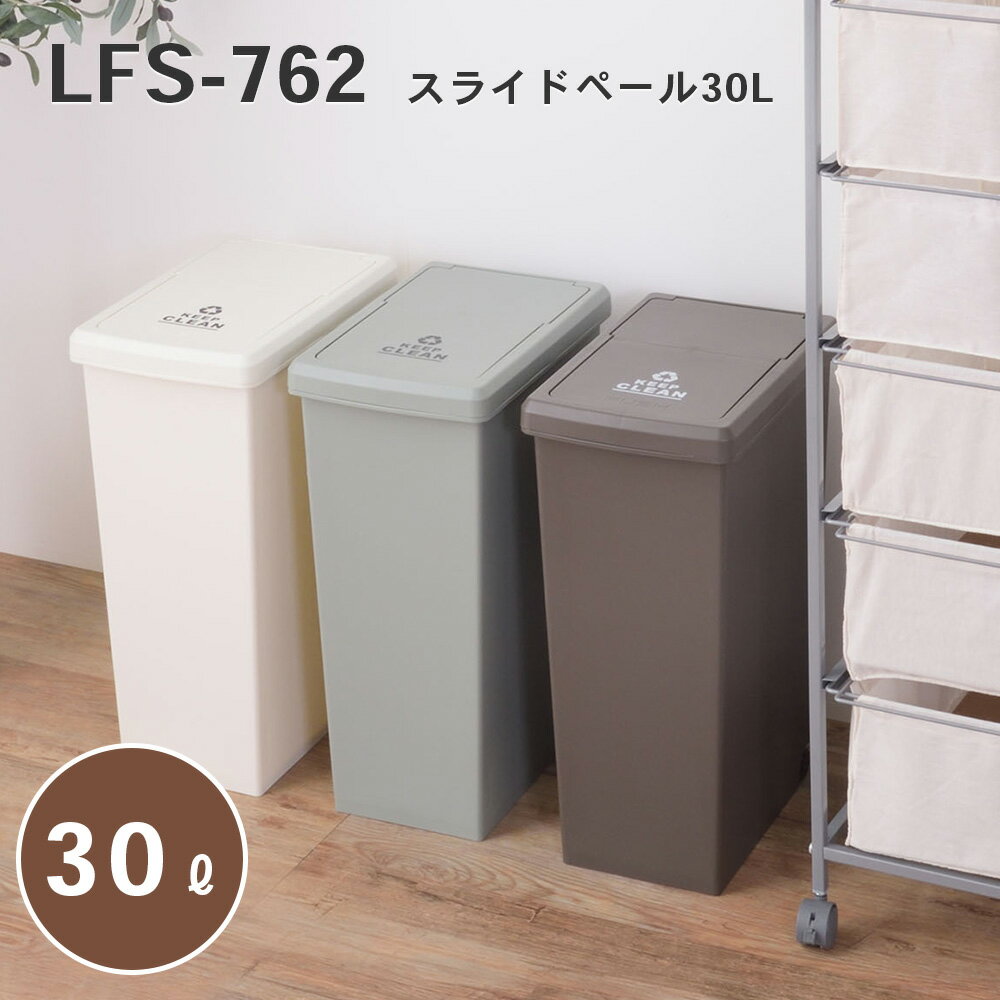 Rakuten - 東谷 スライドペール ゴミ箱 30L ダストボックス 屋外 屋内 キャスター付き ポリプロピレン ごみ箱 分別ゴミ箱 キッチン スライドロック式 スライドペール アースカラー ブラウン グリーン ホワイト 新生活 LFS-762 _az