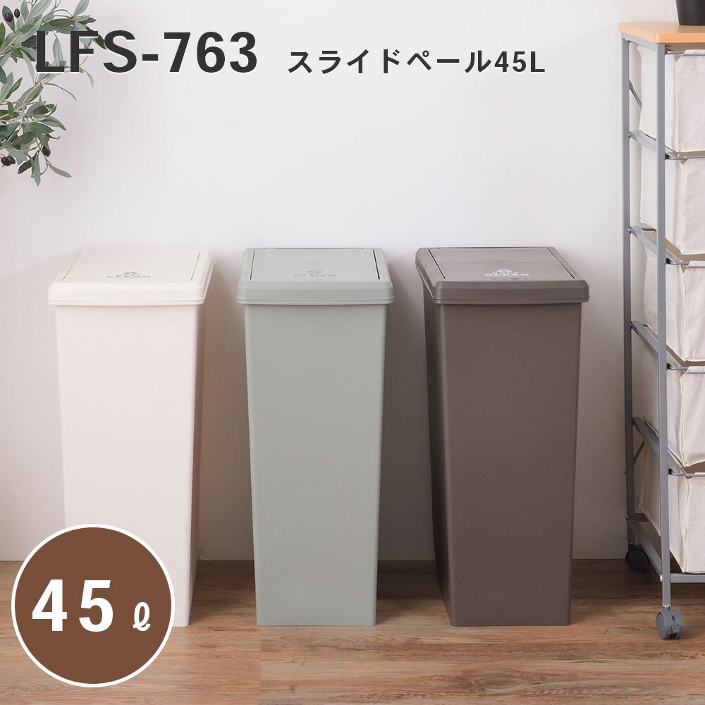 Rakuten - 東谷 スライドペール ゴミ箱 45L ダストボックス 屋外 屋内 キャスター付き ポリプロピレン ごみ箱 分別ゴミ箱 キッチン スライドロック式 スライドペール アースカラー ブラウン グリーン ホワイト 新生活 LFS-763 _az