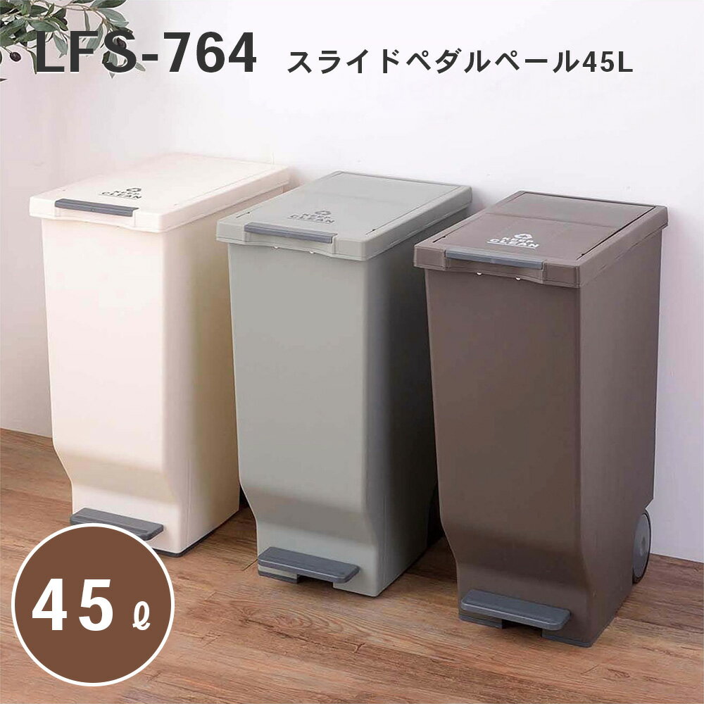 Rakuten - 東谷 スライドペダルペール ゴミ箱 45L ダストボックス 屋外 屋内 キャスター付き ポリプロピレン ごみ箱 分別ゴミ箱 キッチン ペダル式 スライドペダルペール ツヤ消し マット アースカラー ブラウン グリーン ホワイト 新生活 LFS-764 _az