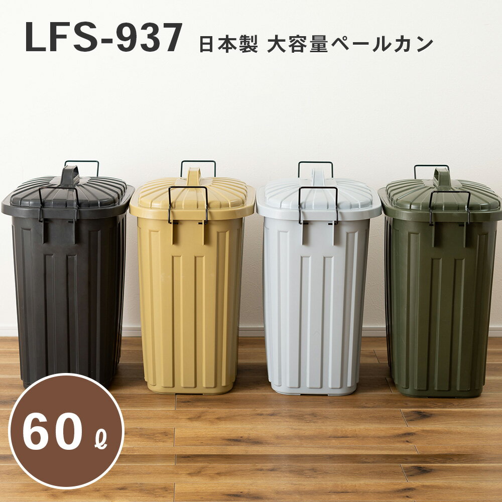 樂天商城 - 東谷 ペールカン60L 大容量 ペールカン 60L 日本製 3年保証 安心品質 屋外 室内 カバーセイバー 軽量 男前 アウトドア 新生活 LFS-937 _az