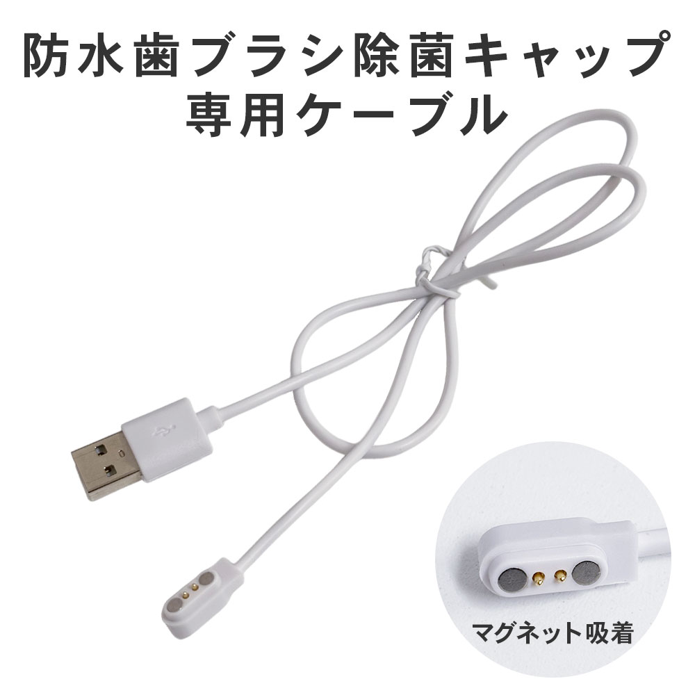 ULTRAWAVE 歯ブラシ除菌器専用ケーブル FF-SSTCAB _FF