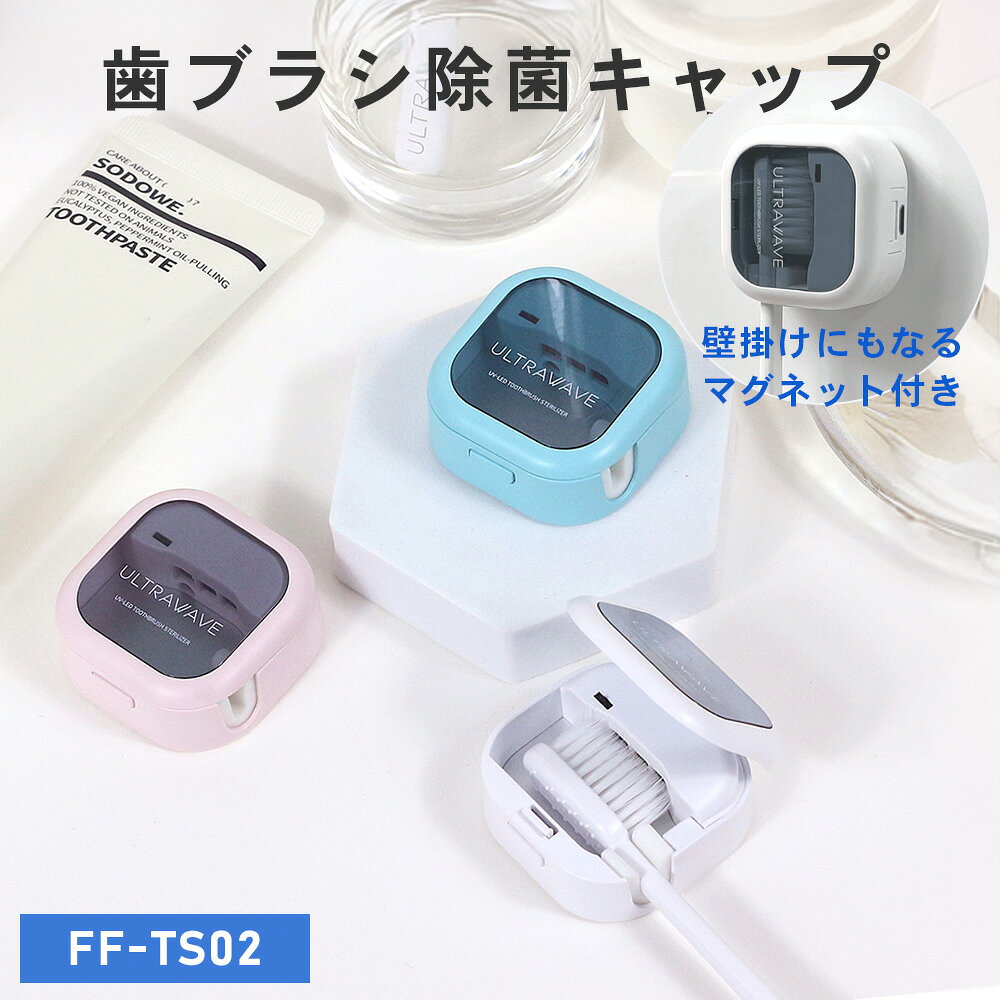 コンパクトでキュートな歯ブラシ除菌キャップ。 出張や、旅行、オフィスや自宅でも、毎日の歯ブラシを衛生的で、携帯性の優れたものにしてくれる歯ブラシ除菌キャップです。 マグネット内蔵で、壁面に取り付け可能なタイプ。 専用の充電ケーブルで1度充電すれば約30日間の使用が可能です。 ※満充電から1日2回3分間除菌で換算しています。 ●除菌はUV-C深紫外線を使って除菌 除菌器では既におなじみのUV除菌方式ですが、長年UV除菌器を開発してきたULTRAWAVE社は安全性を考慮して弱電力で波長に広がりを持たせず集中したUV波長のLEDを搭載することで効率よく省電力で除菌を行います。 ●小型ボディに120mAhのバッテリーを内蔵しています。 ●歯ブラシを固定する部分はシリコンゴムによりしっかり固定されます。 収縮性のあるシリコンで様々な歯ブラシを固定できます。 おおよその歯ブラシが挿入できるように設計されておりますが、 大型ブラシや特殊形状の歯ブラシはご利用いただけない場合があります。 ※注意事項 UV LEDを直接見ないでください。 激しい衝撃を加えたり、水に入れないでください。 歯ブラシの水気を振って除菌してください。 製品を清掃するときは、乾いた布で拭いてください。 充電は5V/1A以下のアダプタをご利用ください。 （過充電時に電池不良の原因となります。） 絶対に製品を任意に分解しないでください。 品名：UV-C LED 歯ブラシ除菌キャップ FF-TS02 素材：ABS+PC+アルミニウム, etc. カラー展開：ホワイト、ミント 外観寸法：45mmx 45mm x 20mm 重量：22g UV波長：265~315nm 除菌時間：3分 自動タイマー バッテリー：リチウムポリマー電池120mAh 付属品：本体、 取説、専用充電ケーブル ※お使いのモニター、お部屋の照明等により実際の商品と色味が異なる場合がございます。 ●保証：メーカー保証6ヶ月 セカンドユーザーにつきましては保証対象外となります。 【用途で選ぶシリーズ】 ◆4人用 歯ブラシ除菌ホルダー ◆2人用 歯ブラシ除菌ホルダー ◆廉価版 歯ブラシ除菌キャップ ◆コンパクト 歯ブラシ除菌キャップ ◆乾燥機能付 歯ブラシ除菌キャップ ◆防水 歯ブラシ除菌キャップ ◆防水4人用 歯ブラシ除菌ホルダー ◆防水 カミソリ除菌キャップ