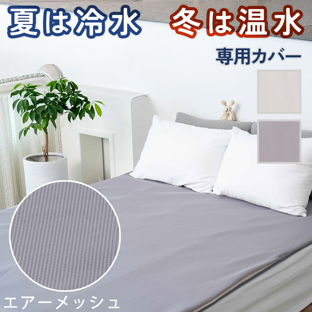  HAPEL SLEEP CARE+ 冷温水循環マット シングル ダブル マットカバー 温冷水マット専用カバー