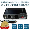 【楽天1位】メーカー直送 ドアパンチ 対策 /簡単接続1分 当て逃げ シガーソケットタイプ DRB-05B 常時電源 バッテリー ドライブレコーダー用 バックアップ電源 UPS バッテリー上がり 駐車監視 無停電電源装置 FlukeForest ドラレコ _FF