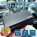 【楽天1位】【レビュープレゼント対象】ドラレコ 常時電源 ドライブレコーダー用 バックアップ電源 UPS アイドリングストップ バッテリー 上がり 駐車監視 無...