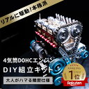 【楽天1位】【即納】【送料無料・レビュープレゼント対象】4気筒 DOHC エンジン 組立 キット FA-4C 大人がハマる 本格 仕様 モーター で リアル に...