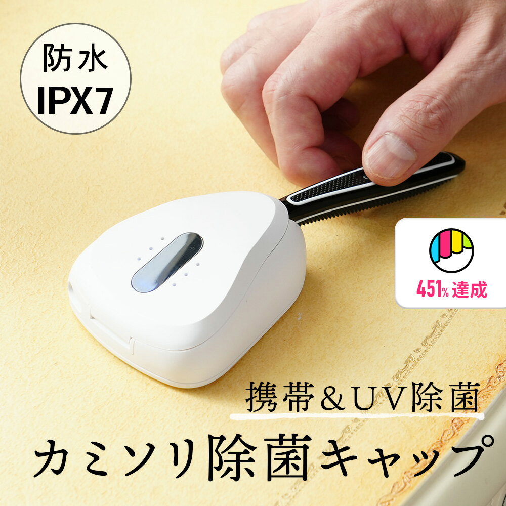 【送料無料・レビュープレゼント対象商品】ULTRAWAVE 防水かみそり除菌キャップ FF-RS02 コンパクト IPX7 防水仕様 洗浄が可能 出張 旅行 シ...