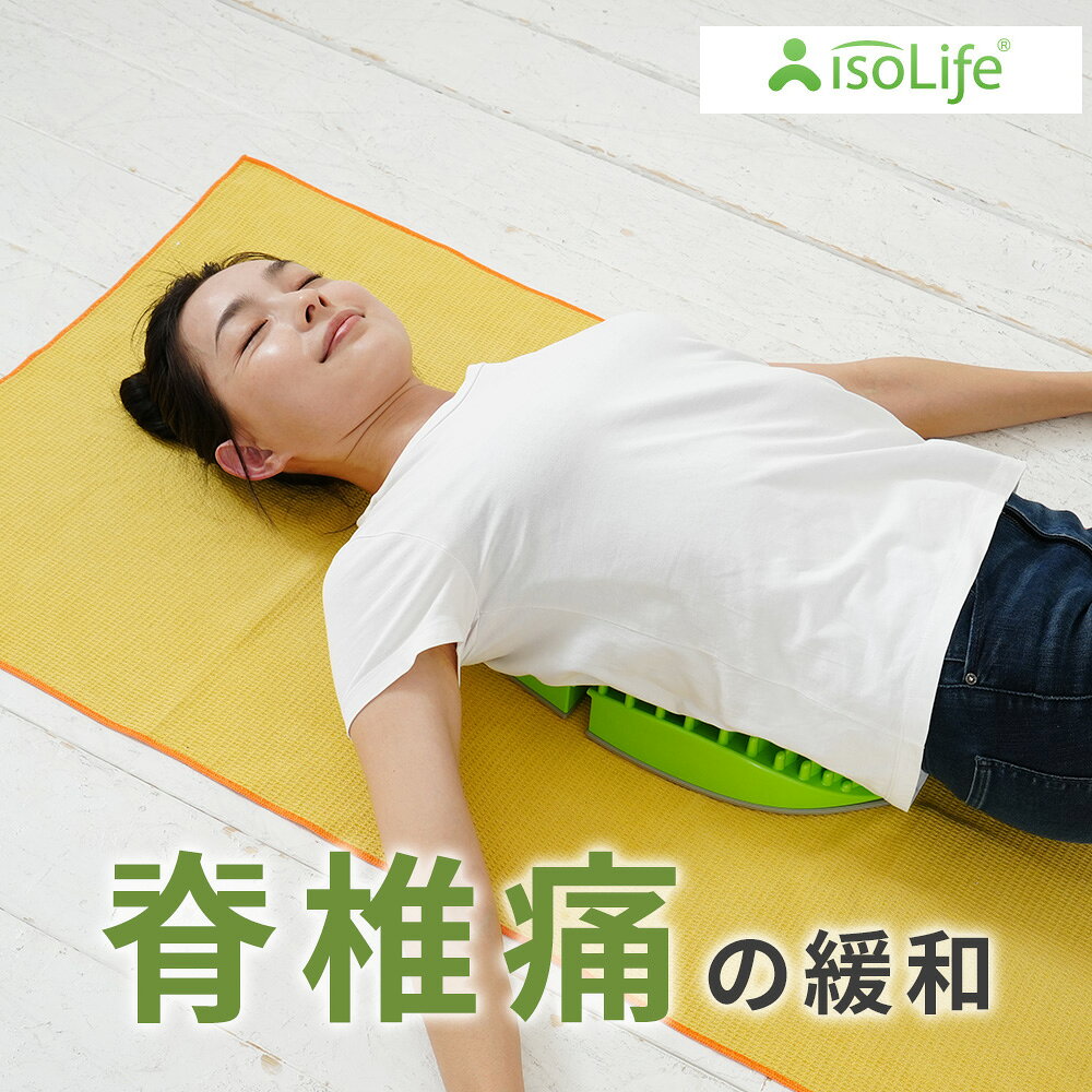 アイソスパインは、背中の痛みを緩和し、姿勢を整えるための一般医療機器です。 ディープティッシュマッサージを通じて、腰の筋肉を効果的にケアします。40個の特殊な指圧突起が、硬直した背中の筋肉を優しくほぐし、腰周辺の筋肉を強化します。寝ながら使用できるため、セルフケアに最適です。巻き肩や肩凝り、腰痛対策に役立ち、健康的な生活をサポートします。 素材：熱可塑性ポリウレタン 医療機器届出番号：13B3X10312000063 本製品を背骨の前面・背面の下に置いて使用することで、本体の凹凸等が椎間関節等を圧迫し、末梢神経を刺激する。 【使用方法等】 1)本品を床等の平らな場所に設置し、その上に仰向けまたはうつ伏せに寝ます。 2)体の重みを利用して背骨に圧力をかけ、刺激します。 3)圧力分散パット等を使用して圧力を調整します。 【禁忌・禁止】 1. 本製品は使用目的以外に使用しないこと。[誤った使用方法は本製品の破損を招くため] 2. 本製品の加工、改造等は絶対に行わないこと 3. 本製品の使用にあたり、本書に記載されているすべての注意、指示を理解し、遵守して使用すること。 4. 脊椎固定術の手術を受けた方は本製品を使用しないこと。 5. 子供や低身長の方でブレード部に適切に首を配置できない場合は使用しないこと。 6. 運動障害や麻痺がある方は、医師に相談の上、使用すること。頸椎痛の緩和に。寝るだけで、腰の痛みの緩和ケア。 一番深い筋肉部位に到達して刺激するのに役立ちます。 頸椎の自然のカーブに沿って適切な背中のケアが行えます。 素材：熱可塑性ポリウレタン 医療機器届出番号：13B3X10312000063 本製品を背骨の前面・背面の下に置いて使用することで、本体の凹凸等が椎間関節等を圧迫し、末梢神経を刺激する。 【使用方法等】 1)本品を床等の平らな場所に設置し、その上に仰向けまたはうつ伏せに寝ます。 2)体の重みを利用して背骨に圧力をかけ、刺激します。 3)圧力分散パット等を使用して圧力を調整します。 【禁忌・禁止】 1. 本製品は使用目的以外に使用しないこと。[誤った使用方法は本製品の破損を招くため] 2. 本製品の加工、改造等は絶対に行わないこと 3. 本製品の使用にあたり、本書に記載されているすべての注意、指示を理解し、遵守して使用すること。 4. 脊椎固定術の手術を受けた方は本製品を使用しないこと。 5. 子供や低身長の方でブレード部に適切に首を配置できない場合は使用しないこと。 6. 運動障害や麻痺がある方は、医師に相談の上、使用すること。