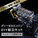【スーパーSALE対象商品】【送料無料】ディーゼルエンジン 組立 キット FA-4D 大人がハマる 本格 仕様 モーター でリアルに駆動 細部までリアルに拘った...