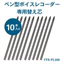 お買い物マラソンP10倍★【送料無料!メーカー直送】ペン型ボイスレコーダー 専用替え芯(10本入り) FFR-PL300 4595316407354 _FF