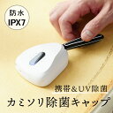 【送料無料・レビュープレゼント対象商品】防水かみそり除菌キャップ FF-RS02 コンパクト IPX7 防水仕様 洗浄が可能 出張 旅行 シェーバー 除菌 かみ...