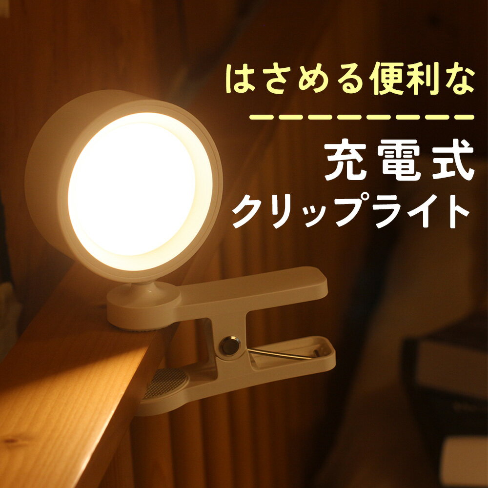 雰囲気に合わせる 調色 3パターン 明るい 充電式 クリップライト USB Type-C アウトドア 照明 ライト ..