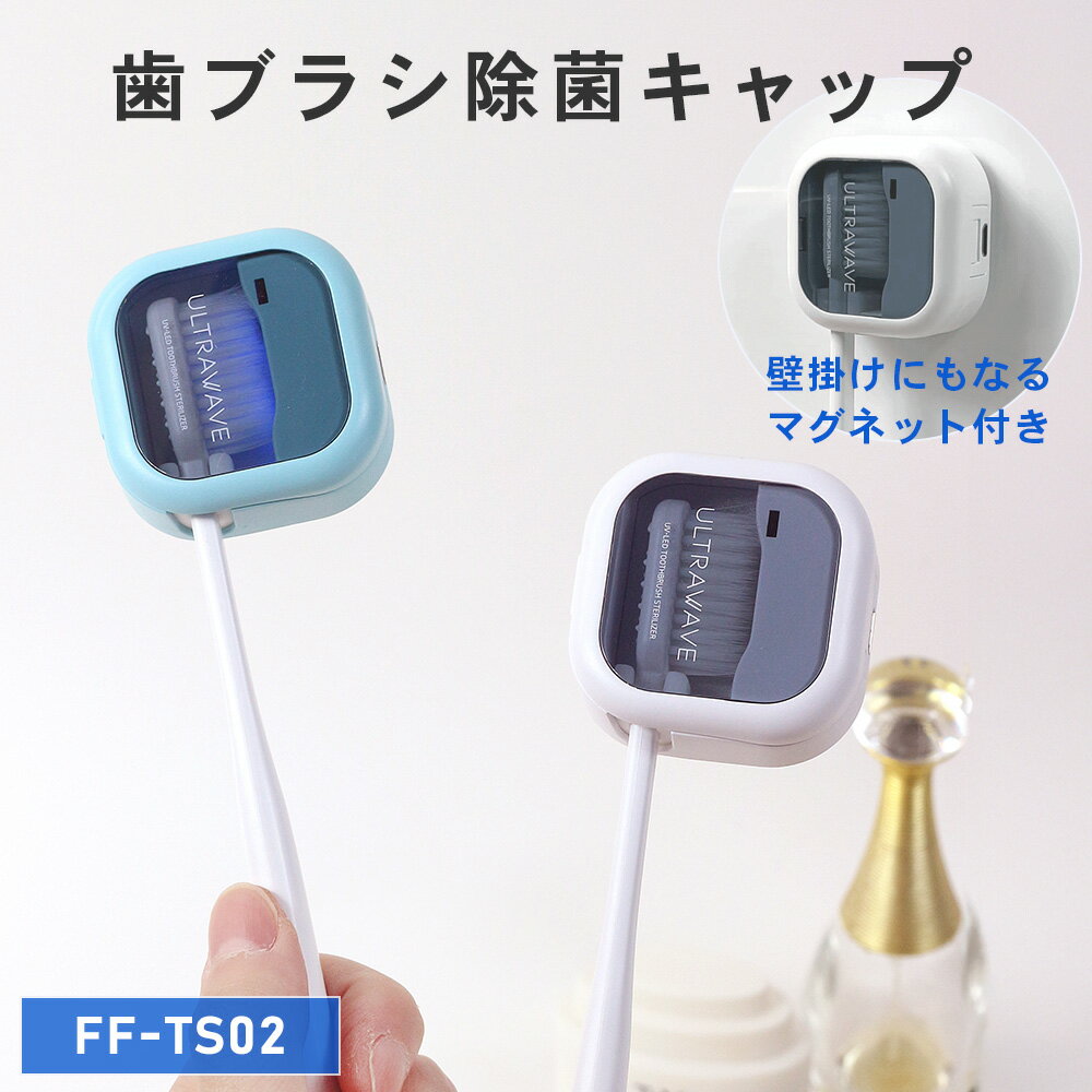 【レビュープレゼント対象】ULTRAWAVE 歯ブラシ除菌キャップ 歯ブラシ除菌器 コンパクト 歯ブラシ 持ち..