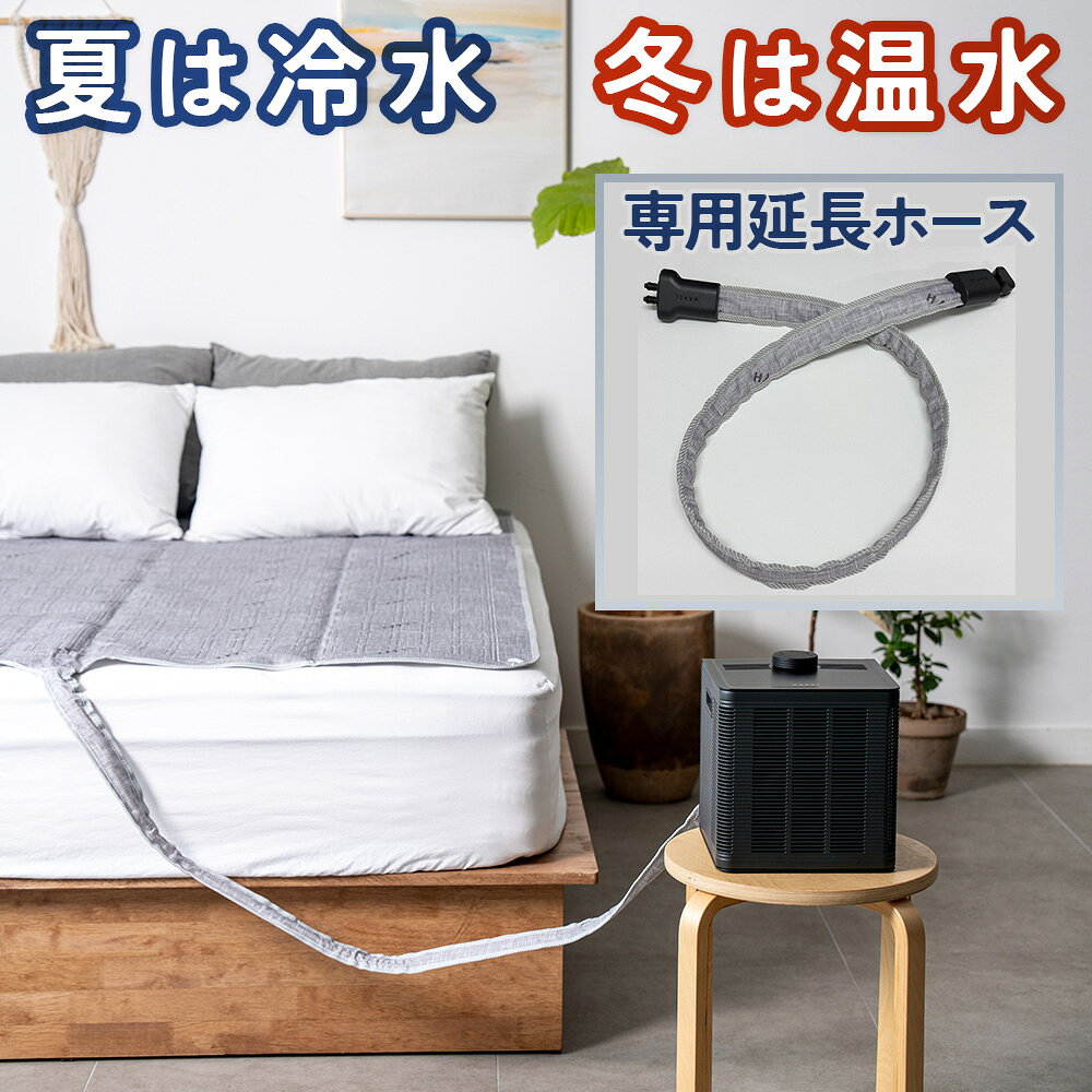 [専用延長ホース単品] HAPEL SLEEP CARE+ 冷温水循環マット 温冷水マット専用1.4m延長ホース
