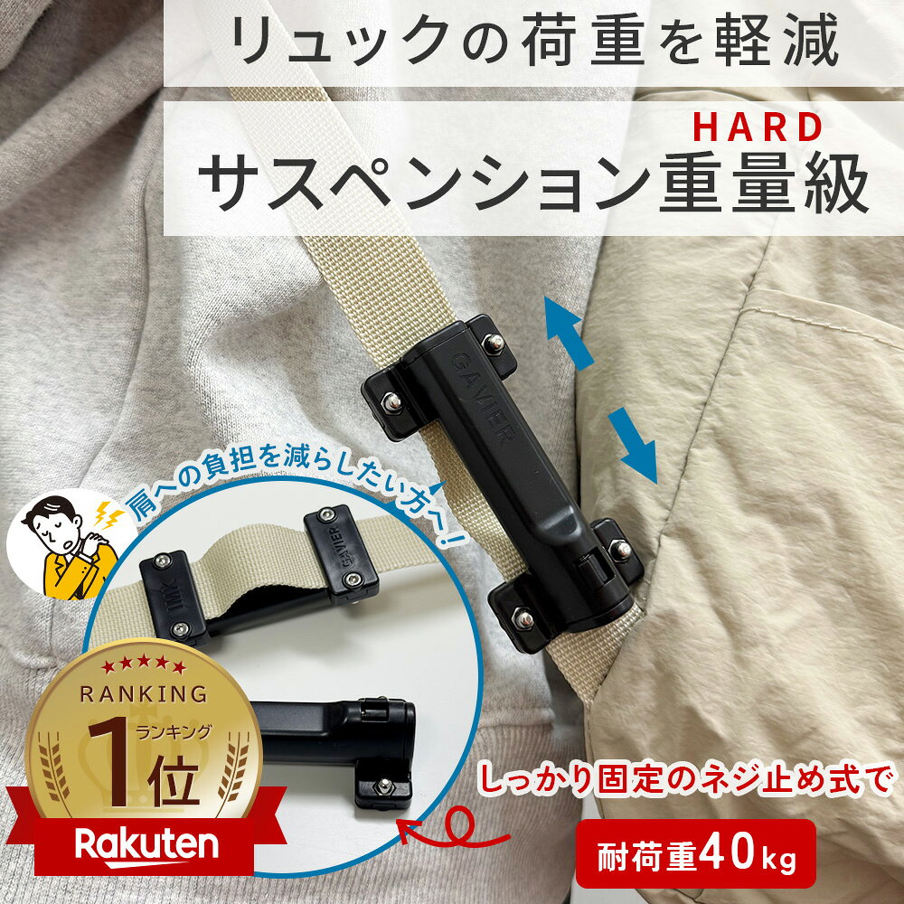 楽天ランキング1位【送料無料】重量級 ショルダーサスペンション Makuake1425%達成 リュッ ...