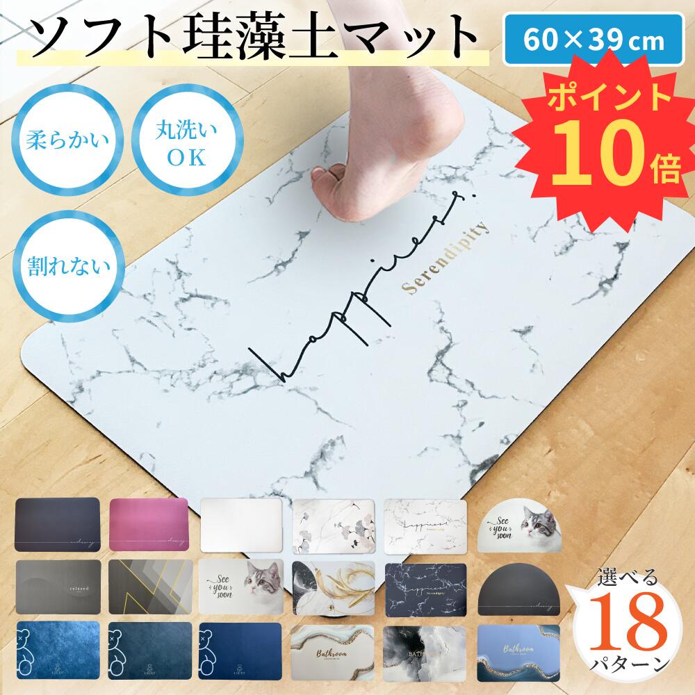 ＼6/5が買い時！最大20%OFFクーポン＋P10倍確定／ 期間限定一部柄500円OFF バスマット 珪藻土 マット 柔らか 洗える 割れない ソフト やわらかい 大理石 60cm 選べる18柄 速乾 大判 大きい 瞬間吸水 抗菌 浴室 滑り止め 風呂マット 足拭き ノンアスベスト おしゃれ