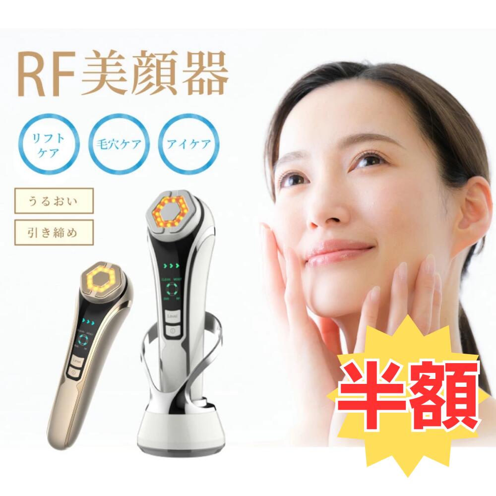 ＼25日が買い時! 半額＋エントリーでP20倍確定／ 美顔器 RF美顔器 美容器 ラジオ波 イオン導入 イオン導出 EMS 光エステ 超音波振動 多機能美容器 3段階レベル 浸透率アップ 毛穴ケア 小顔 たるみ リフトアップ 引き締め 家庭用美容機器 最新エステ技術