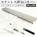 【ポイント10倍UP＋11％OFFクーポン】 排気口カバー 60cm フラット 黒 ステンレス シルバー ガスコンロ コンロカバー 油はね IH キッチン 幅広 グリルカバー 汚れ防止 掃除 白 油はねガード おしゃれ シルバー ブラック ホワイト ふらっと スリム IH対応