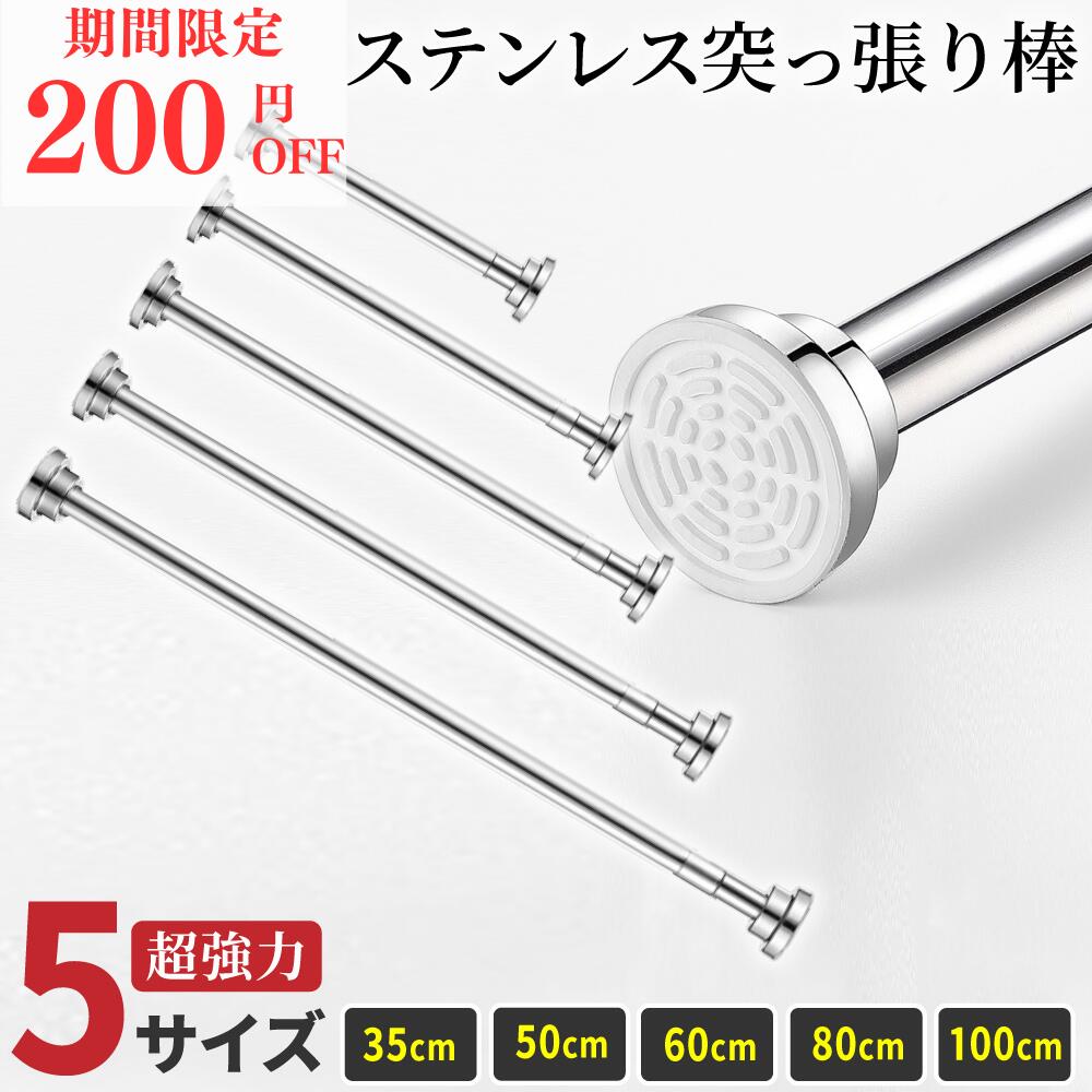 ＼まもなく終了 200円OFF／ 突っ張り棒 ステンレス 強力 つっぱり棒 伸縮棒 耐荷重 カーテン 衣類 コート掛収納 伸縮自在 ベランダ リビング 洗面所 トイレ お風呂 浴室 玄関 整理 クローゼッ…