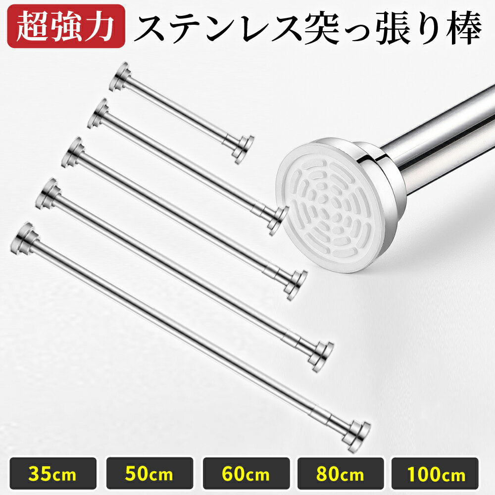 【18日はご愛顧感謝ディー 最大20 OFF P10倍確定】 突っ張り棒 ステンレス 強力 つっぱり棒 伸縮棒 耐荷重 カーテン 衣類 コート掛収納 伸縮自在 ベランダ リビング 洗面所 トイレ お風呂 浴室 玄関 整理 クローゼット収納 押入れ カーテンロッド 物干し 間仕切り あす楽