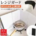 \抽選で100%ポイントバック+P10倍確定+最大15%OFF/ レンジガード コンロ 油はね ガード 使うときだけ コンパクト 折りたたみ 油よけ 可愛い 4...